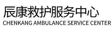酒泉辰康救护车出租